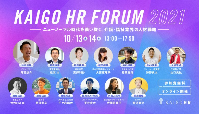 【参加無料！オンラインセミナー】KAIGO HR FORUM 2021 【2021/10/13(水)・14(木)】