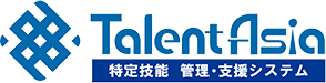 【外国人採用】TalentAsiaシステムで業務を最適化！【特定技能人材の雇用管理】