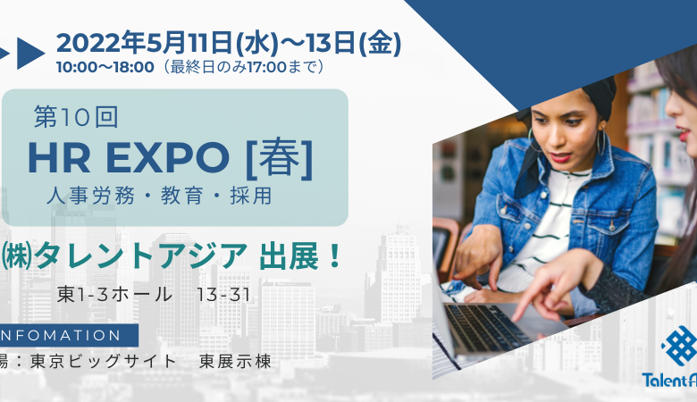 【イベント出展】第10回 HR EXPO[春] 人事労務・教育・採用　2022/5/11-13