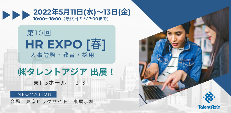 【イベント出展】第10回 HR EXPO[春] 人事労務・教育・採用　2022/5/11-13