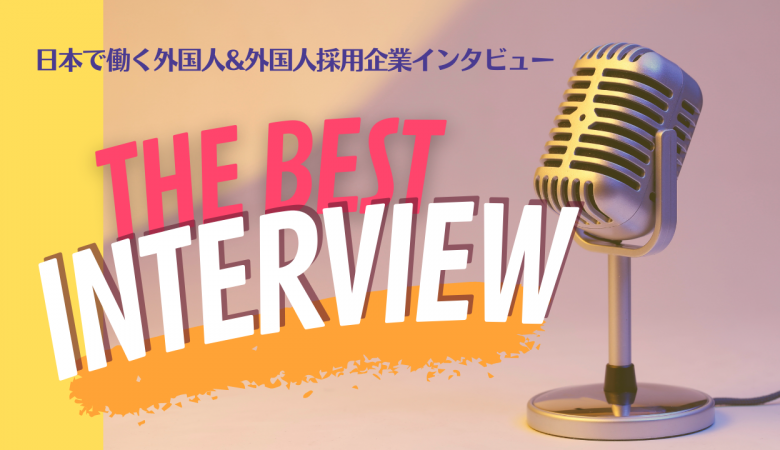 【日本で働く外国人インタビュー/介護】人の話を聞くことが好きで、人と丁寧に接したい。自分の性格に合う介護の仕事を選びました。