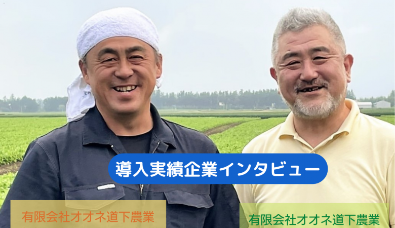 特定技能外国人採用企業インタビュー【北海道/農業分野】