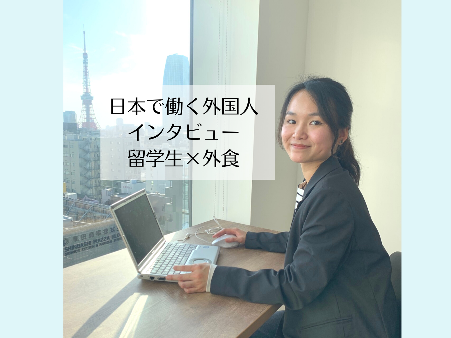 【日本で働く外国人インタビュー/外食】アルバイトを通して、たくさんの出会いがありました。［ベトナム出身/留学生］