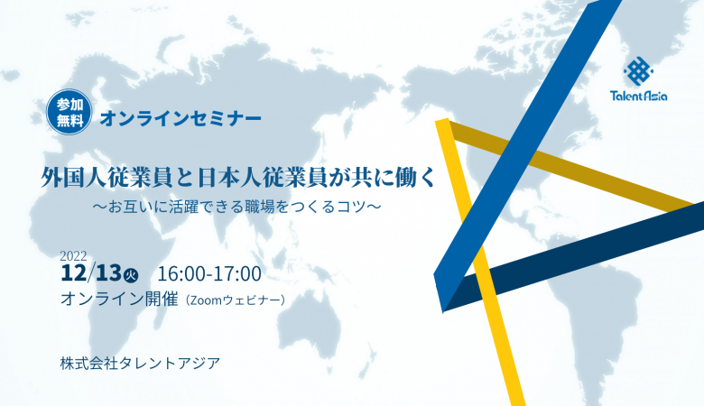 【無料オンラインセミナー】12/13開催　外国人従業員と日本人従業員がお互いに活躍できる職場を作るコツ