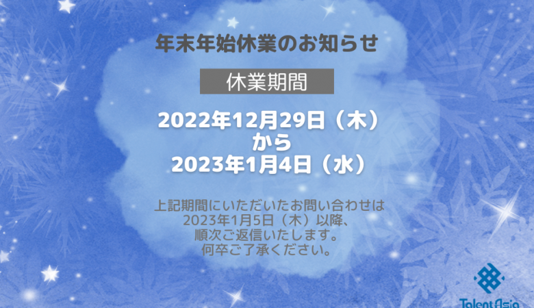 2022-2023.年末年始休業のお知らせ
