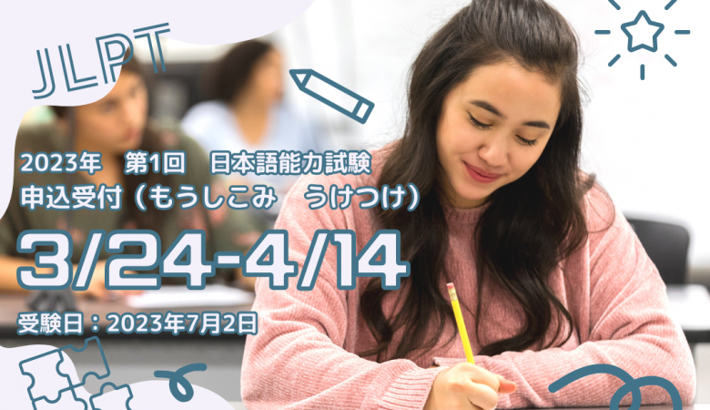 2023年の第1回日本語能力試験申し込み日程