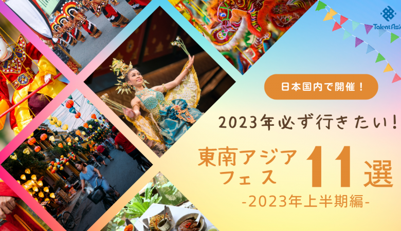 日本国内で行われる東南アジアのお祭りまとめ～2023年上半期～