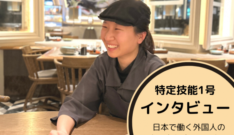 【東京/外食】日本で働く外国人インタビュー［ベトナム出身/特定技能1号］