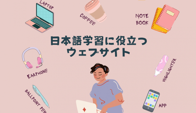 【日本で働く外国人向け】日本語学習に使えるオンラインコンテンツ