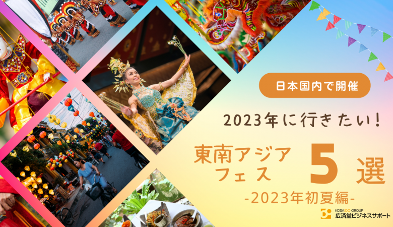 日本国内で行われる東南アジアのお祭りまとめ～2023年　初夏編～