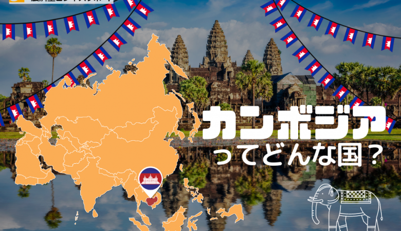 【東南アジアをざっくり知ろう】カンボジア王国